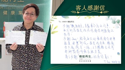 多謝「機能再生」美麗華分店的同事，每次到店接受療程時，都得到殷勤的招待！
多謝健康顧問及理療師，給我每次的療程都是那麼認真，那麼「到位」。接受療程後，膝痛由六級減至一級，上下樓梯已沒有那種隱隱作痛及無力感，再次多謝「機能再生」的各位員工！