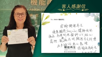 感謝ANKH機能再生健康顧問講解我的痛症，再得到理療師細心處理，腰痛有明顯進步及改善。感謝ANH機能再生團隊的悉心處理。