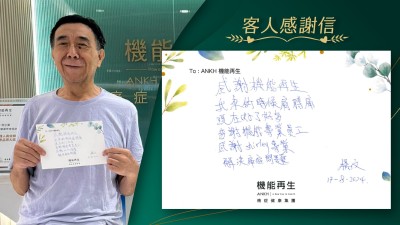 感謝ANKH機能再生，我來的時候肩膊痛。現在好了好多，多謝ANKH機能再生專業員工，感謝她們的專業，幫助我解決痛症問題。