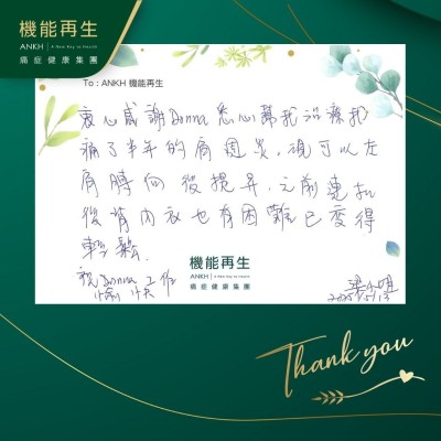 衷心感謝理療師悉心幫我理療我痛了半年的肩周炎，左肩膊現可以向後提升，之前連扣後背內衣也有困難，現在已變得輕鬆。

祝理療師工作愉快！
