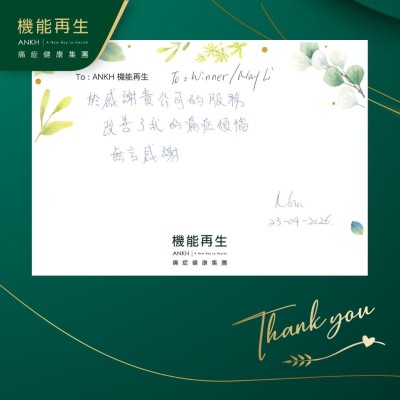 於感謝 貴公司的服務，改善了我的痛症煩惱，無言感謝。