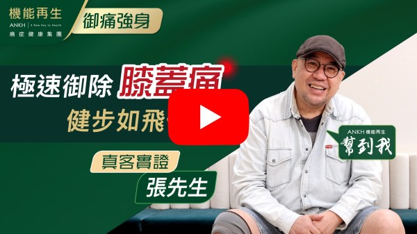 多謝健康顧問和理療師，我的肩膝有明顯好轉，感謝機能再生！