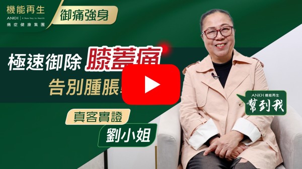 本人劉小姐，因膝蓋退化走路疼痛已有10年之久。
在真客實證得知機能再生ANKH，可以解決痛症，經過顧問解釋痛症原因及怎樣處理，再由理療師幫我用獨特御痛技術進行療程，她技術非常專業，療程三次後已感到消腫，再三次後走路疼痛減少，多謝理療師悉心關懷。多謝機能再生幫到我。