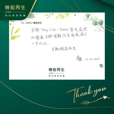 多謝健康顧問、理療師幫我處理雙膝痛，左腳明顯改善痛感減了一半以上。

多謝機能再生。