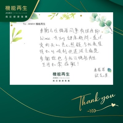 多謝幾位機能同事，有理療師、健康顧問一直以來的關心悉心照顧，令我改善得如此順利，快速減去痛楚，多謝妳哋令我可機能再生生活如常，感謝！