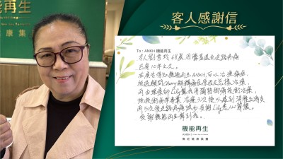 本人劉小姐，因膝蓋退化走路疼痛已有10年之久。
在真客實證得知機能再生ANKH，可以解決痛症，經過顧問解釋痛症原因及怎樣處理，再由理療師幫我用獨特御痛技術進行療程，她技術非常專業，療程三次後已感到消腫，再三次後走路疼痛減少，多謝理療師悉心關懷。多謝機能再生幫到我。