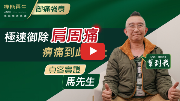 多謝貴司職員，令我肩周痛短期內解決及恢復活動能力。