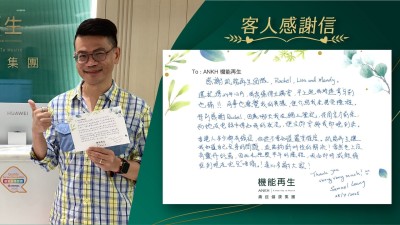 感謝機能再生團隊，還記得24年12月，肩背痛得太厲害，早上起床時連拿牙刷也痛！同事也察覺我的異樣，便介紹我來接受療程。

特別感謝健康顧問，因為那天我在網上登記，待周末才前來，而她在電話中得知我的狀況，便立即安排我即晚到來。

香港人多少都有痛症，但從不知道嚴重程度。機能再生讓我知道自己全身的問題，並能夠針對性的解決！當然世上沒有靈丹妙藥，因此在經歷半年的療程，我由即時減輕痛症到現在完全「唔痛」！真心多謝大家！

Thank you very very much！