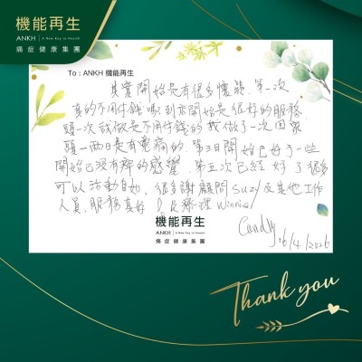到店開始是很好的服務，我做了一次回家頭一兩日是有冤痛的，第三日開始已好了一些，開始已沒有痹的感覺，幾次已經好了很多，可以活動自如，很多謝健康顧問、理療師及其他工作人員，服務真好！
