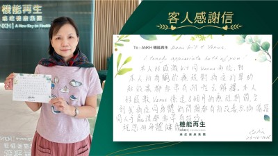理療師、健康顧問,

I truly appreciate both of you！

本人好感激理療師、健康顧問兩位，對本人所有關於療程對痛症的幫助和效果都非常有耐性去解釋。本人好感激理療師係這8個月的療程期間，令到我痛症同身體的問題都有所改善，無論儀器同人手處理都非常有技巧。

祝您倆身體健康！

陳小姐
