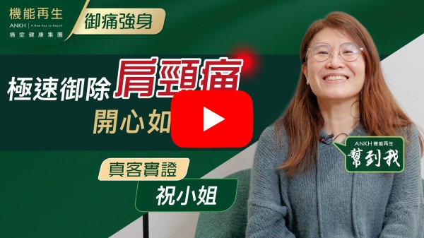 非常感謝機能再生令到我原本平時好痛苦的感覺消失咗！特別感謝我嘅理療師嘅細心照顧！！