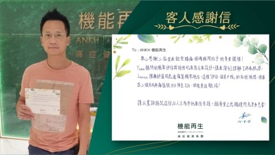 衷心感謝兩位在我飽受腰痛困擾期間給予的專業關懷！

健康顧問的精準評估與個性化康復方案設計，讓我深刻理解了疼痛根源，理療師運用先進儀器精準施治，這種的高效循環，使我在兩個月疼痛值從8分降至2分，終能重返職場！

願專業之光繼續照亮更多人！