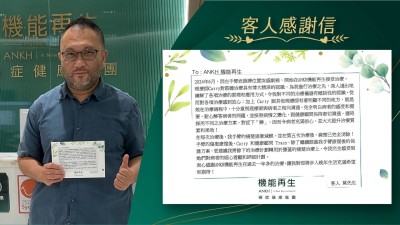 2024年6月，因左手臂近肩膊位置突感劇痛，開始在ANKH機能再生接受理療。理療師對筋鍵理療具有博大精深的認識，為我進行理療之先，深入淺出地講解了各項理療的原理和應用方式，令我對不同的理療儀器有概括性的認識，從而對各項理療感到放心；加上理療師跟其他理療師有着明顯不同的地方，就是她在理療過程中，十分重視理療師與病者之相向溝通，完全明白病者的感受和需要，耐心解答病者的問題，並按照病情之變化，跟健康顧問保持密切溝通，適時採用不同之理療方案，對症下「藥」，因而令病者充滿信心，並大大提升理療質素和效果！

在每次理療後，我手臂的痛楚逐漸減輕，並在第五次理療後，痛楚已完全消除！手臂的傷患康復後，理療師和健康贊問，除了繼續跟進我手臂康復後的保健方案，更建議我將餘下的理療計劃轉用於膝蓋的痛楚理療上，令我完全感受到她們對病情的細心看顧和詳細計劃。

衷心感謝ANKH機能再生在過去一年多的理療，讓我對即將步入晚年生活充滿希望和期待！