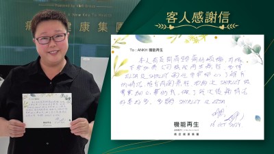 本人有長期肩頸痛的煩惱，有緣下參加貴公司機能再生療程，多得健康顧問及理療師非常耐心了解我的情況，推介有關療程，而每次同事很專業細心幫助我，做了幾次後痛情況好番好多。多謝！