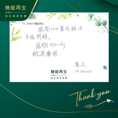 感謝理療師幫我解決手痛問題，感謝她跟進療程。