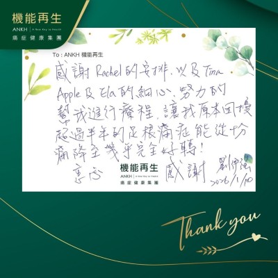 感謝健康顧問的安排，以及理療師的細心，努力的幫我進行療程，讓我原本困擾超過半年的足根痛症能從十分痛降至幾乎完全好轉！

衷心感謝