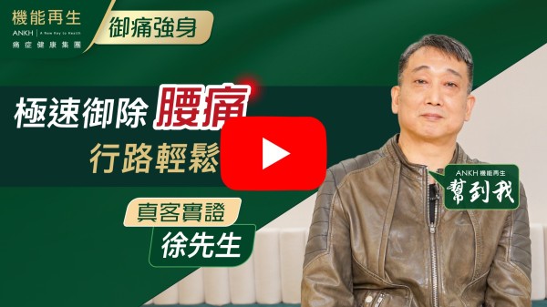 感謝理療師，健康顧問的細心和專業意見，令我的痛症問題得到改善，多謝機能再生團隊