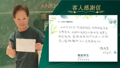 2025年8月中，因運動過度，扭傷膝蓋更導至腰部痛，經過機能再生的療程後，痛楚已徹底解除，感謝理療師們的悉心照顧，衷心感謝顧問發理療師。