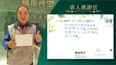 理療師同健康顧問：

初次來右手右腳非常不適，經過幾次理療已好好多，多謝她們悉心理療。