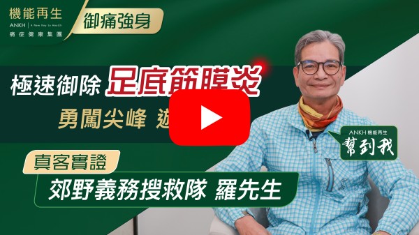 我係郊野義務搜救隊其中成員，因為經常在山林荒野徒步搜救索引致腳踭足膜痛症，每朝下床時腳踭落地都非常痛，舉步為艱，因為此無法再進行上山救索行動，好在機緣巧合之下認識到ANKH機能再生這個痛症健康集團，在尖沙咀美麗華廣場的ANKH機能再生中心進行「RDS+極速御痛技術」療程下，迅速解決了足底筋膜痛問題，現在衷心感謝Health manager悉心安排一個非常專業的理療師為我進行療程，使我的痛症得到解除。Thank you very much!