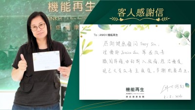 感謝健康顧問、理療師幫我改善，膝關節痛，由初期八級痛，經理療後，現已大有改善至康復。多謝機能再生。