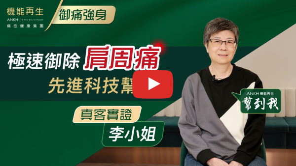 而家伸展範圍大咗好多，以前唔可以自己着外套，而家終於可以做到啦！