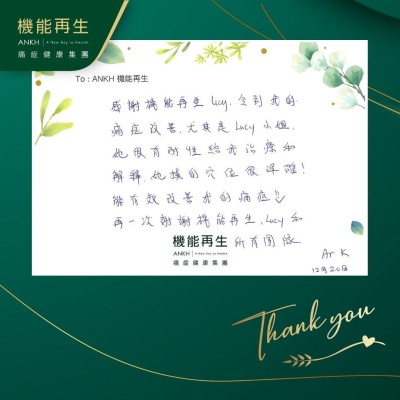 感謝機能再生令到我的痛症改善，尤其是理療師，她很有耐性給我理療和解釋，她摸的穴位很準確！能有效改善我的痛症，再一次謝謝機能再生、理療師和所有團隊。