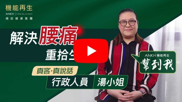 幾次療程之後，感覺好返好多，痛楚都舒緩咗，可以挺直腰行路，生活同工作都能夠恢復正常