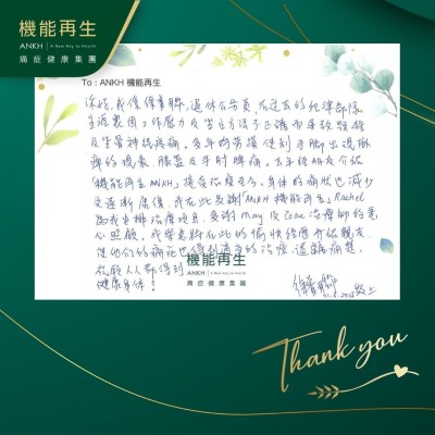 你好！我是徐睿聯，退休公務員，在過去的紀律部隊生涯裡因工作壓力及坐立方法不正錯而導致頸椎及坐骨痛。多年的勞損使到手腳出現麻痺的現象，膝蓋及手肘痹痛。去年經朋友介紹ANKH機能再生接受理療至今，身體痛狀也減少及逐漸康復，我在此多謝ANKH機能再生健康顧問為我安排理療項目，多謝理療師的悉心照顧，我樂意將在此的愉快經歷介紹親友，使他們的痛症也得到適當的理療，遠離痛楚。祝願人人都得到健康身體。