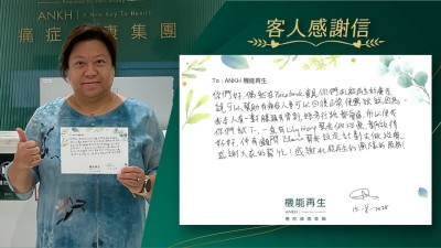 你們好，偶像在Facebook看見你們機能再生的廣告，說可以幫助有痛症人士可以回復正常，便想試試，因為我經常行路都會痛，所以便找你們試下，一直有理療師幫我做理療，都做得好好，仲有健康顧問幫我設定計劃，感謝大家的幫忙！感謝機能再生的團隊的服務！