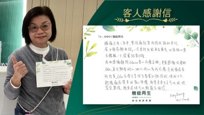 膝痛已有1年半，曾經痛到要用拐杖協助步行，食止痛藥都無效。一次見到機能再生廣告，以嘗試心態去體驗一下，發覺效果不錯。

在此感謝健康顧問悉心理療安排，更要感謝理療師，每次都會耐心，細心，用心為我理療，令我痛症有所改善。理療師亦會分享很多專業知識給我，使我大大舒緩痛症帶來的身心困擾，希望未來日子可以好快完全康復，將來退休可以輕鬆去旅行。