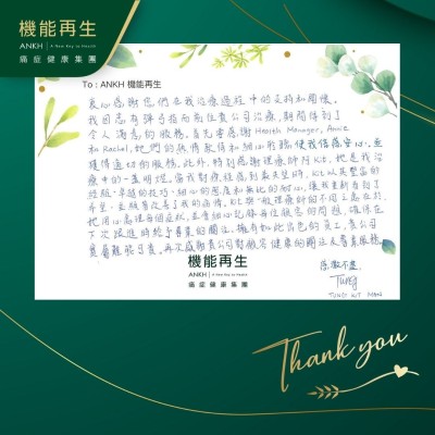 衷心感謝您們在我理療過程中的支持和關懷。我因有彈弓指而前往貴公司理療，期間得到了令人滿意的服務。首先要感謝健康顧問、理療師，她們的熱情款待和細心聆聽使我倍感安心。並獲得適切的服務。此外，特別感謝理療師，她是我理療中的一盞明燈。當我對療程感到最失望時，理療師以其豐富的經驗、卓越的技巧、細心的態度和無比的耐心，讓我重新看到了希望，並顯著改善了我的病情。她與一般理療師的不同之處在於，她用心處理每個症狀，並會細心記錄每位顧問的問題，確保在下次跟進時給予專業的關注。擁有如此出色的員工，貴公司實屬難能可貴。再次感謝貴公司對顧問健康的關注及專業服務。

感激不盡！